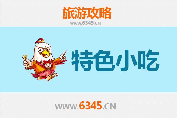 东莞企石镇特色小吃美食攻略